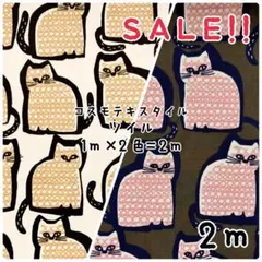 ラスト1点★SALE★ツイル 北欧風 大きなねこプリント 1m×2色計2mセット