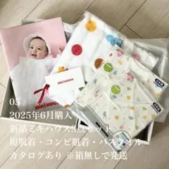 2025年6月入手 新品送料込み ミキハウス新生児3点セット