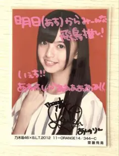 齋藤飛鳥 直筆サイン 生写真 乃木坂46 BLT 初期 2013年 齋藤飛鳥 直筆サイン 生写真 乃木坂46 BLT 初期 2013年 - メルカリ