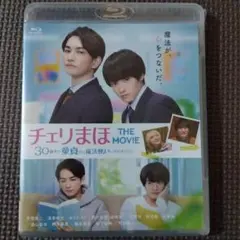 チェリまほ THE MOVIE～30歳まで童貞だと魔法使いになれるらしい～ ス…