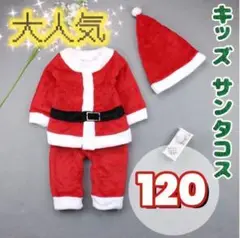 120cmキッズサンタコスプレ サンタさん クリスマスパーティー 子供用 男の子