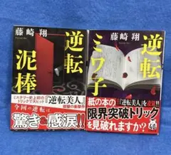 逆転泥棒　逆転ミワ子　藤崎翔