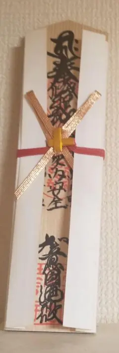 観音様 御札 開運 家内安全 厄除け