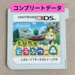 とびだせどうぶつの森 コンプリートデータ ソフトのみ