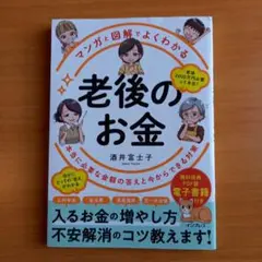 マンガと図解でよくわかる 老後のお金 本当に必要な金額の答えと今からできる対策