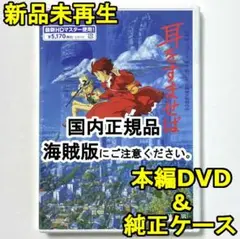 新品未使用　耳をすませば　デジタルリマスター版　本編　DVD　国内正規品