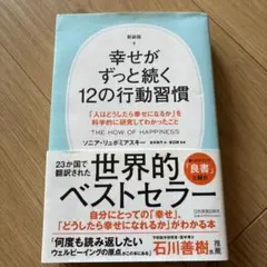幸せがずっと続く12の行動習慣 : 「人はどうしたら幸せになるか」を科学的に研…