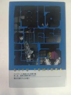 冨岡義勇　鬼滅の刃　柱展　柱百景　フレーズカード　俺はお前たちとは違う