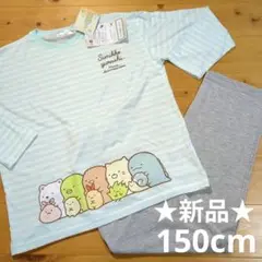 ★新品★すみっコぐらし 長袖 パジャマ 150cm