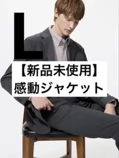 【新品未使用】感動ジャケット　ダークグレー　UNIQLO Lサイズ タグ有
