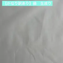 【かなり訳あり】はぎれ　綿　生成り 96cm巾×約2.5m