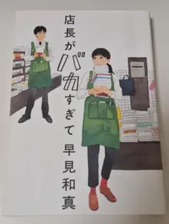 店長がバカすぎて