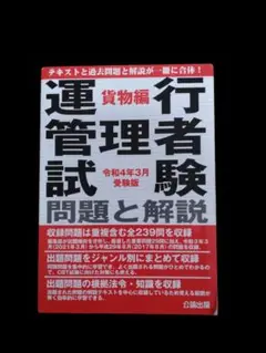 運行管理者試験問題と解説