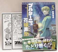 ブルターニュ花嫁異聞　5巻　武原旬志　特典付