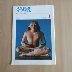 【くうりえ創刊号】（1978）