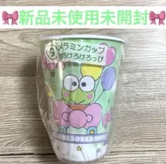 【新品未使用未開封】サンリオ メラミンカップ けろけろけろっぴ