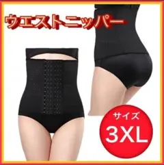 ウエストニッパー　くびれ　3XL　ダイエット　ブラック　コルセット 6段階
