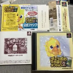 チョコボの不思議なダンジョン2 美品　付属品多数　ps1 A