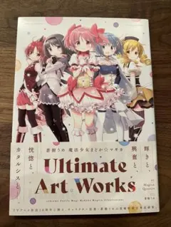蒼樹うめ 魔法少女まどか☆マギカ Ultimate Art Works