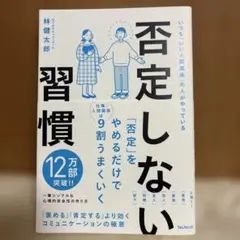 否定しない習慣
