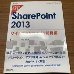 ひと目でわかるSharePoint 2013 サイトカスタマイズu0026開発編