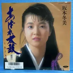 EP 坂本冬美 / あばれ太鼓　A-2017
