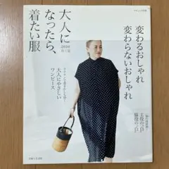 大人になったら、着たい服 2020春夏