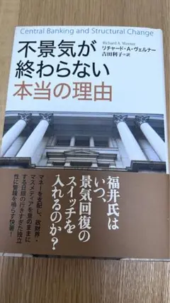 虚構の終焉 マクロ経済「新パラダイム」の幕開け 虚構の終焉: マクロ経済新パラダイムの幕開け | リチャード・A