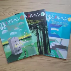詩とメルヘン 4, 6, 7号　3冊セット1997年発行