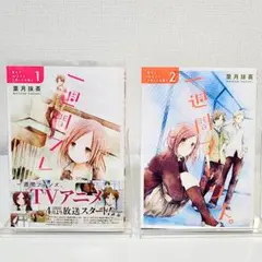一週間フレンズ。1-2巻(ガンガンコミックスJOKER) / 葉月抹茶