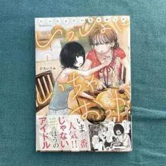 いっしょにいちゃおっか 1 ひろいうみ