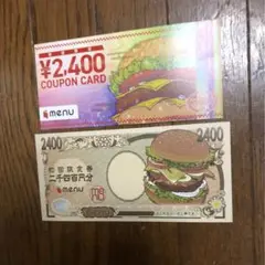 menu 2400円カード 割引券 クーポン