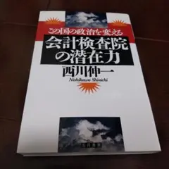 この国の政治を変える 会計検査院の潜在力　五月書房　西川伸一　行政