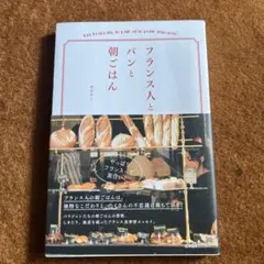 フランス人とパンと朝ごはん