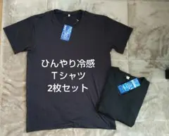 新品　2枚セット　ひんやり冷感Ｔシャツ　L ブラック　ドライ　ストレッチ