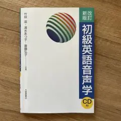 初級英語音声学　改訂新版　※未開封CD付き