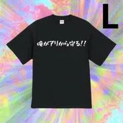 ハイクオリティー Tシャツ おもしろTシャツ かわいい L 黒