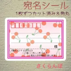 《さくらんぼ》中サイズ24枚☆角丸カット＊宛名シール