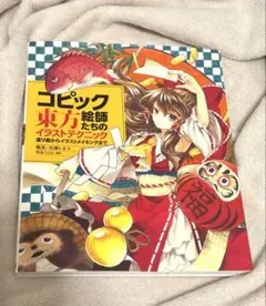 コピック絵師たちの東方イラストテクニック 塗り絵からイラストメイキングまで