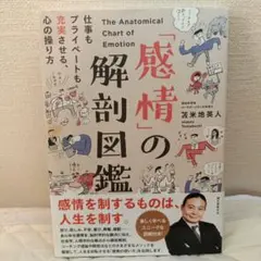「感情」の解剖図鑑 仕事もプライベートも充実させる、心の操り方