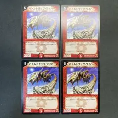 28648 バトルトラップ・ワイバーン バトルトラップワイバーン 4枚セット