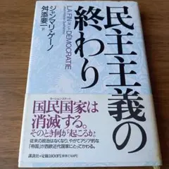 民主主義の終わり