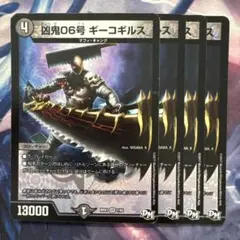 72049 凶鬼06号ギーコギルス