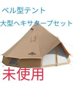 【送料込】mountain hikerベルテント4m(グランドシートおまけ付き) Amazon | MECH CAMP グランドシート テントアクセサリ テント