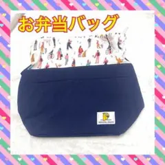 【新品・未使用】保温バック　弁当箱 青い持ち手 人物イラスト　マチ広い