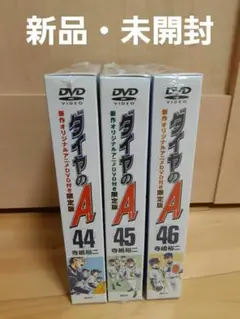 ダイヤのA 44 45 46 新作オリジナルアニメDVD付き限定版 3巻セット