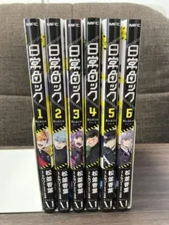 日常ロック 漫画 1〜6巻セット 美品