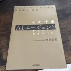 その仕事、AIエージェントがやっておきました。 ――ChatGPTの次に来る自…