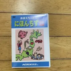 おぼえちゃおうにほんちず　日本地図
