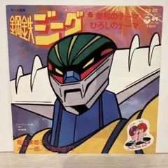 75年アニメ【EP】水木一郎 / 鋼鉄ジーグのうた | 音盤窟レコード